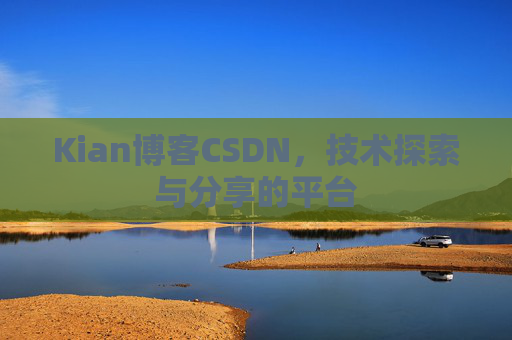 Kian博客CSDN，技术探索与分享的平台